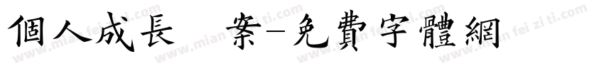 个人成长档案字体转换