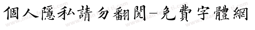 个人隐私请勿翻阅字体转换