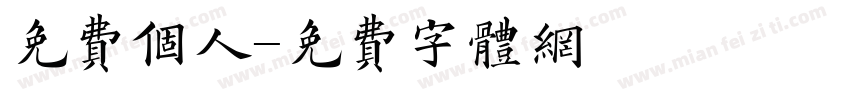 免费个人字体转换