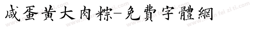 咸蛋黄大肉粽字体转换