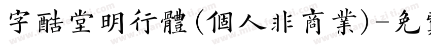 字酷堂明行体(个人非商业)字体转换