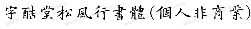 字酷堂松风行书体(个人非商业)字体转换