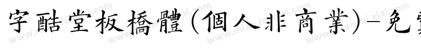 字酷堂板桥体(个人非商业)字体转换