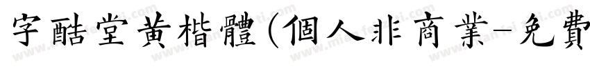 字酷堂黄楷体(个人非商业字体转换
