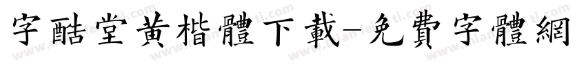 字酷堂黄楷体下载字体转换