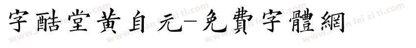 字酷堂黄自元字体转换