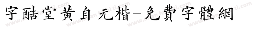 字酷堂黄自元楷字体转换