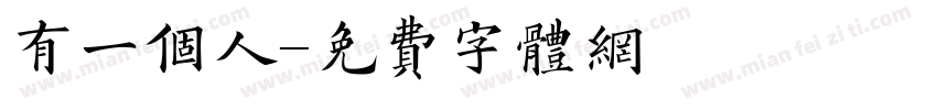 有一个人字体转换