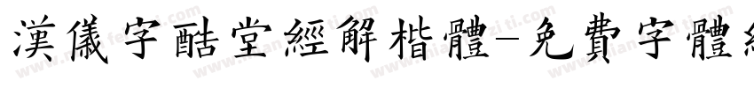汉仪字酷堂经解楷体字体转换