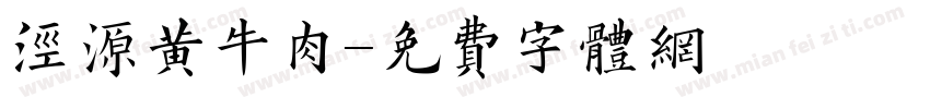 泾源黄牛肉字体转换