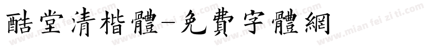 酷堂清楷体字体转换
