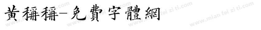 黄称称字体转换
