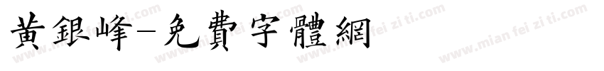 黄银峰字体转换