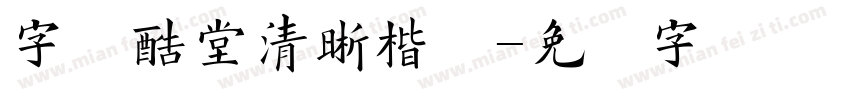 字库酷堂清晰楷体字体转换