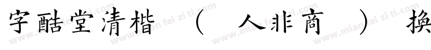 字酷堂清楷体(个人非商业)转换器字体转换