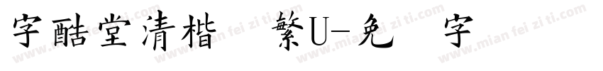 字酷堂清楷体繁U字体转换