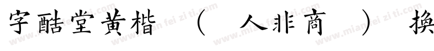 字酷堂黄楷体(个人非商业)转换器字体转换