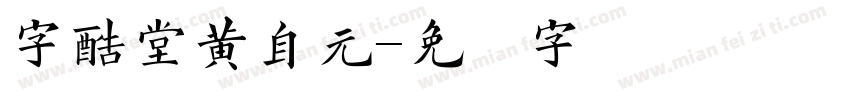字酷堂黄自元字体转换