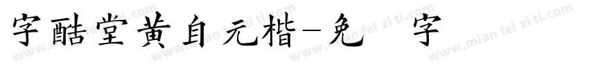 字酷堂黄自元楷字体转换