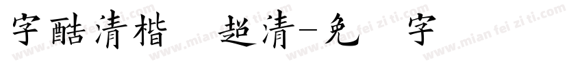 字酷清楷体超清字体转换