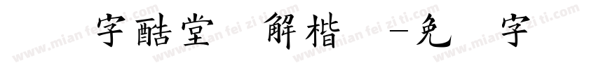 汉仪字酷堂经解楷体字体转换
