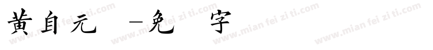 黄自元体字体转换