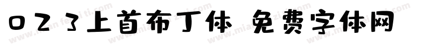 023上首布丁体字体转换