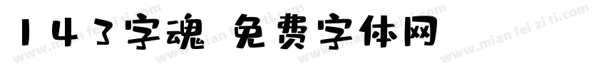 143字魂字体转换