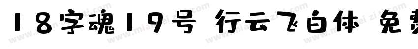 18字魂19号-行云飞白体字体转换