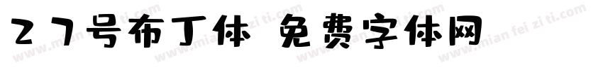 27号布丁体字体转换