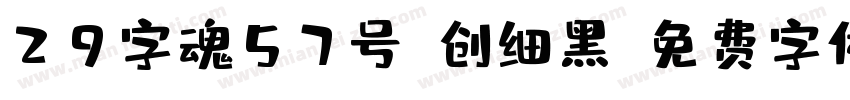 29字魂57号-创细黑字体转换