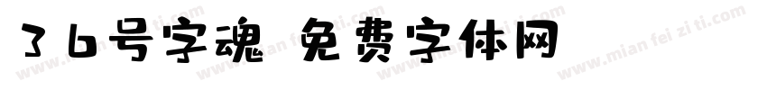 36号字魂字体转换