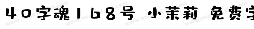 40字魂168号-小茉莉字体转换