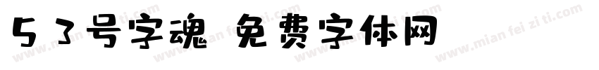 53号字魂字体转换