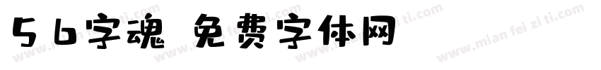 56字魂字体转换