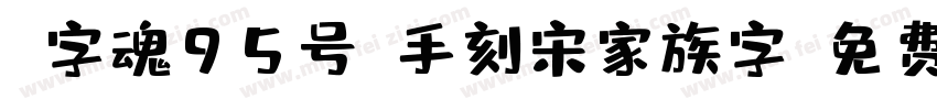 V字魂95号-手刻宋家族字字体转换