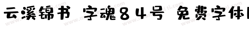 云溪锦书-字魂84号字体转换