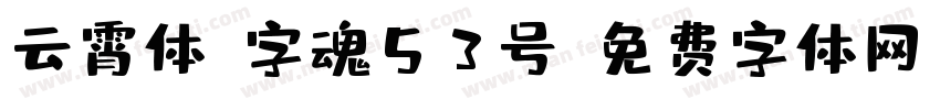 云霄体-字魂53号字体转换