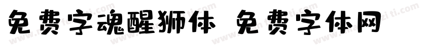 免费字魂醒狮体字体转换