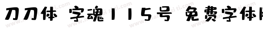 刀刀体-字魂115号字体转换
