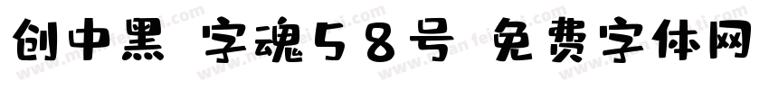 创中黑-字魂58号字体转换