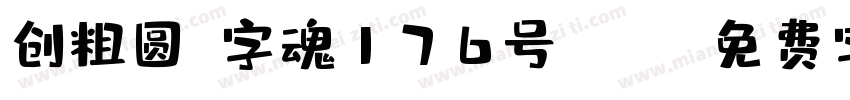 创粗圆-字魂176号ngcu字体转换
