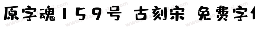 原字魂159号-古刻宋字体转换