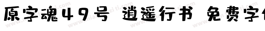 原字魂49号-逍遥行书字体转换