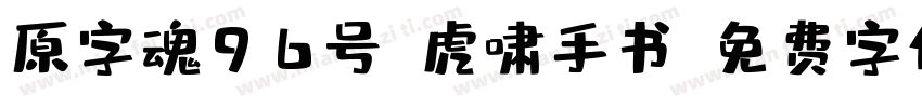 原字魂96号-虎啸手书字体转换