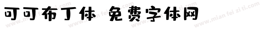 可可布丁体字体转换
