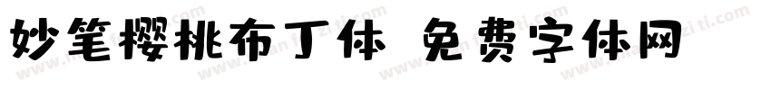 妙笔樱桃布丁体字体转换