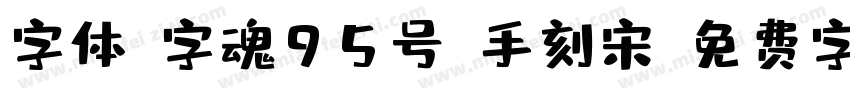 字体-字魂95号-手刻宋字体转换
