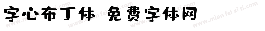字心布丁体字体转换