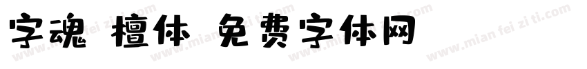 字魂-檀体字体转换
